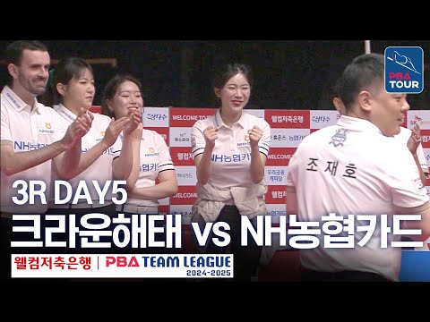 (FULL)  크라운해태 vs NH농협카드 [2024-25 PBA팀리그 3R / <strong>DAY5</strong>]
