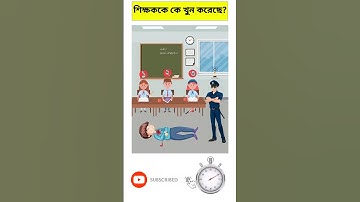 কে শিক্ষককে খুন করেছে | বুদ্ধির ধাঁধা | বুদ্ধির পরীক্ষা #short #shorts #dhadha #shortvideo