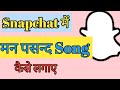 Snapchat me manpasand song kaise lagaye, snapchat me photo pe manpasand song kaise lagaye, #snapchat