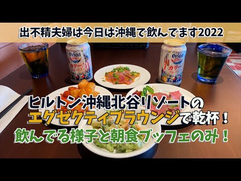 ヒルトン沖縄北谷リゾートのエグゼクティブラウンジで乾杯！カクテルタイムで飲んでる様子と朝食ブッフェのみ！沖縄の綺麗な景色なんかはありません！【出不精夫婦は今日は沖縄で飲んでます2022】