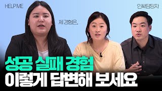 성공 경험, 실패, 목표 달성, 도전까지! 면접 보러 가기 전, 여러분의 답변 체크해보세요. (현직자 모의면접 피드백 포함) l  헬프미 EP.4 성공, 실패 경험