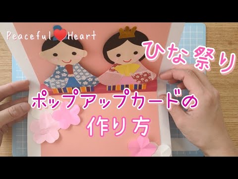 ひな祭り お内裏様とお雛様 ポップアップカードの作り方 Youtube