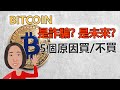 一直被認為是被操控的Bitcoin, 值得投資嗎?  5個原因買/不買比特幣。