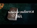 Как Вам скоро улыбнется СУДЬБА🌹Пять сюрпризов Вселенной ✅ Таро Онлайн Расклад/ Таро DIAMOND WAY