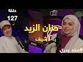 شيف و طباخة بالفطرة | احترق بيتهم في الغزو | تعتبر الطبخ رسالة و فن #حنان_الزيد حلقة 127