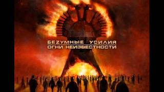 Безумные Усилия - 3-9-40