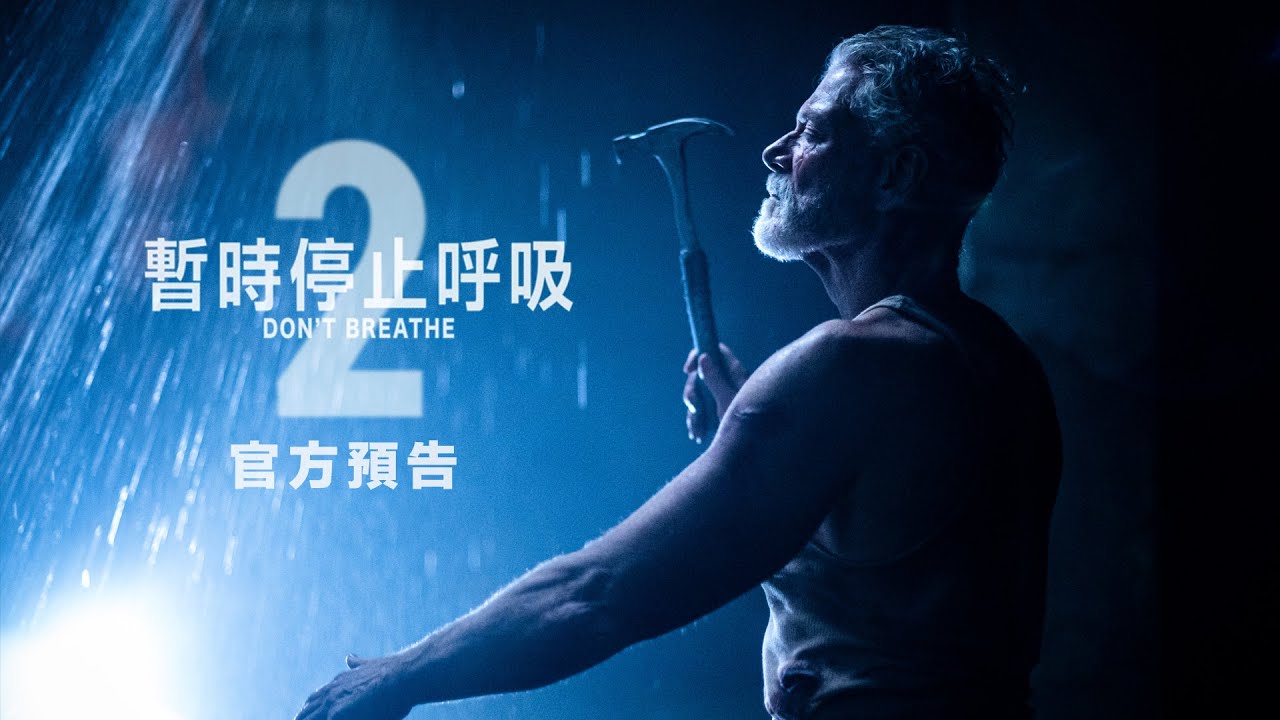 暫時停止呼吸2 首支官方預告 Youtube