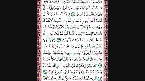 حفظ سورة البقرة من الآية 265 الى 269 مكررة