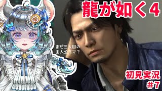 【#チンチラが如く】龍が如く4　初見実況7回目【#vtuber #如くマラソン ＃六鼠スミレ #ゲーム実況  #龍が如く4】ネタバレ注意！
