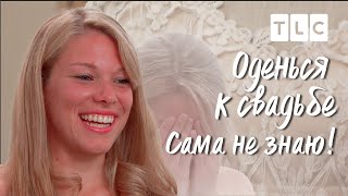 Сама не знаю! | Оденься к свадьбе | TLC