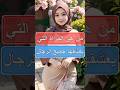 اسئلة نص الليل معلومات ثقافية اسئلة دينية اختبر نفسك Shorts الجزائر اكسبلور سؤال وجواب اسئلة نص الليل معلومات ثقافية اسئلة دينية اختبر نفسك Shorts الجزائر اكسبلور سؤال وجواب