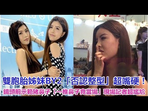 雙胞胎姊妹BY2「否認整型」超嘴硬！鏡頭前示範豬鼻子「一推鼻子竟當場    」現場記者超尷尬！