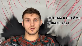 Что в Прайме?! Январь 2024