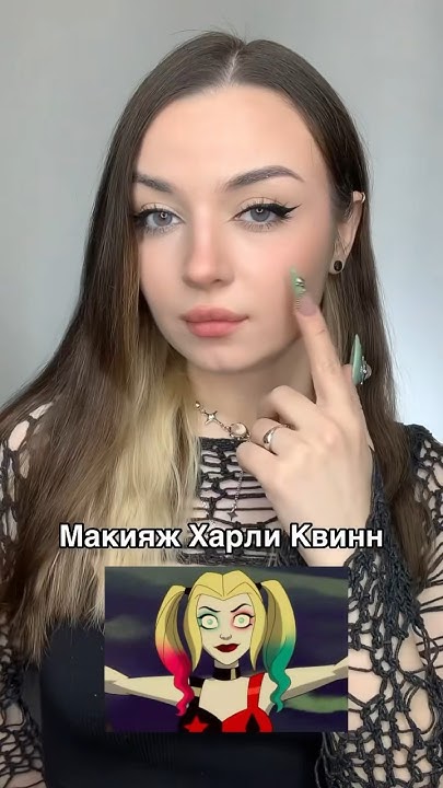 МАКИЯЖ ХАРЛИ КВИН🔥 ОЦЕНИ ОТ 1 до 10 ️ #тренды #рекомендации #макияж # ...