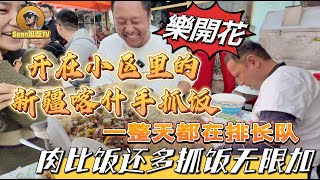 【逛吃4K】开在小区里的新疆喀什手抓饭，一整天都在排长队，肉比饭还多抓饭无限加--------点击下方展开有链接快速加入全球esim卡一级代理商！附全程解说及操作流程，赶快加入我们！