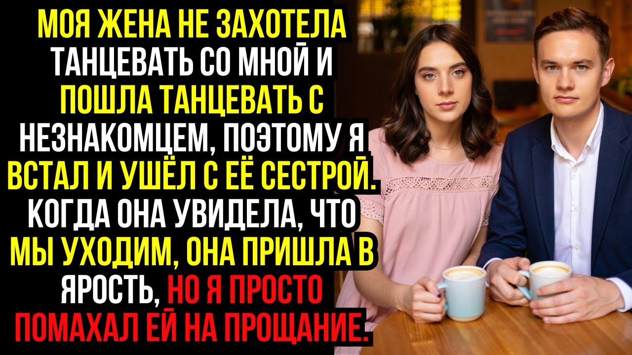 Моя жена не захотела танцевать со мной и пошла танцевать с незнакомцем, поэтому я встал и ушёл...