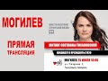 Митинг Светланы Тихановской. Могилев. 25.07.2020