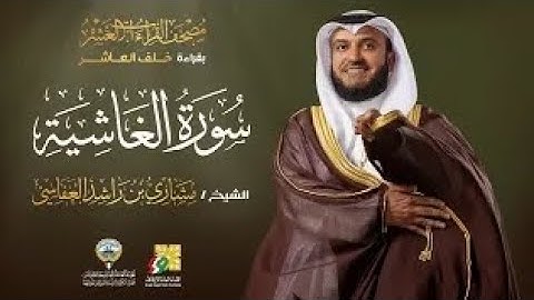 سورة الغاشية بقراءة خلف العاشر | الشيخ مشاري راشد العفاسي |