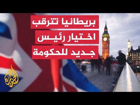 بريطانيا.. من سيتسلم مفاتيح دواننغ ستريت؟