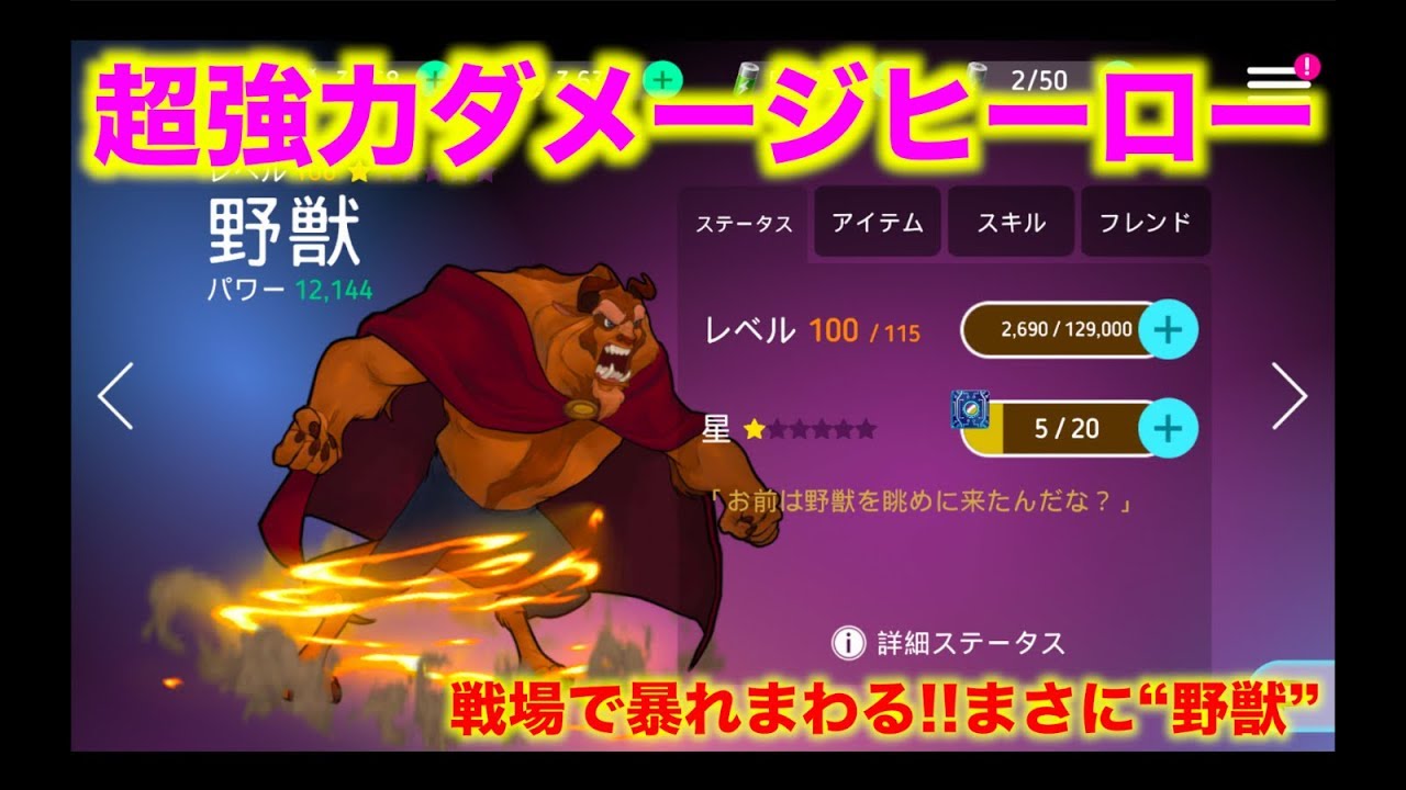 ディズニーヒーローズ 野獣検証 戦場を暴れまわるダメージヒーロー Disney Heroes Youtube