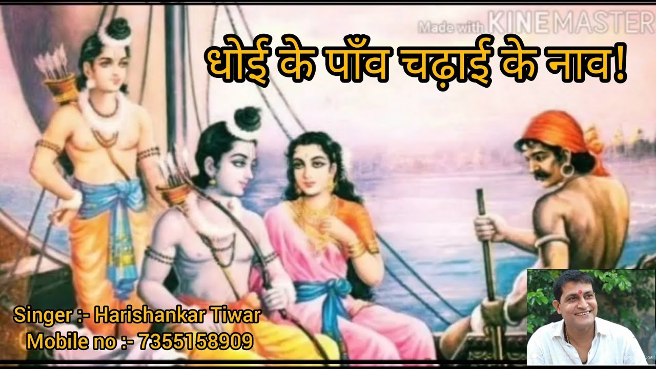 #bhaktisong धोई के पाँव चढ़ाई के नाव || Harishankar Tiwar