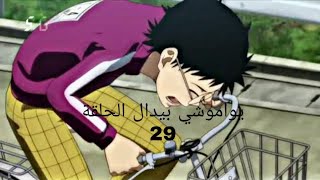يواموشي بيدال الحلقة 29 مدبلج عربي