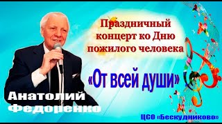 Концерт ко Дню пожилого человека