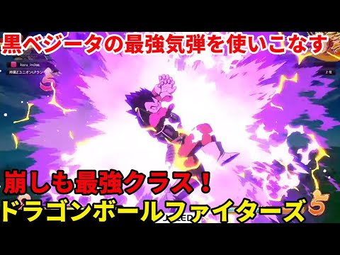 Dbfz ドラゴンボールファイターズ 配信 最強キャラ 黒ベジータを極める ２日目 Youtube