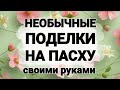 ВСЕГО-ТО ФУЖЕР+КОРОБКА отЯИЦ и ПЛАСТИКОВАЯ БУТЫЛКА,а КАКАЯ КРАСОТИЩА к Пасхе своими руками 3 поделки