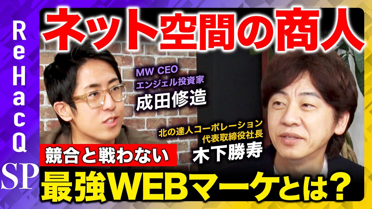 【最強WEBマーケティング】競合と戦わないネット空間での勝ち方とは？【木下勝寿＆成田修造＆ReHacQ】