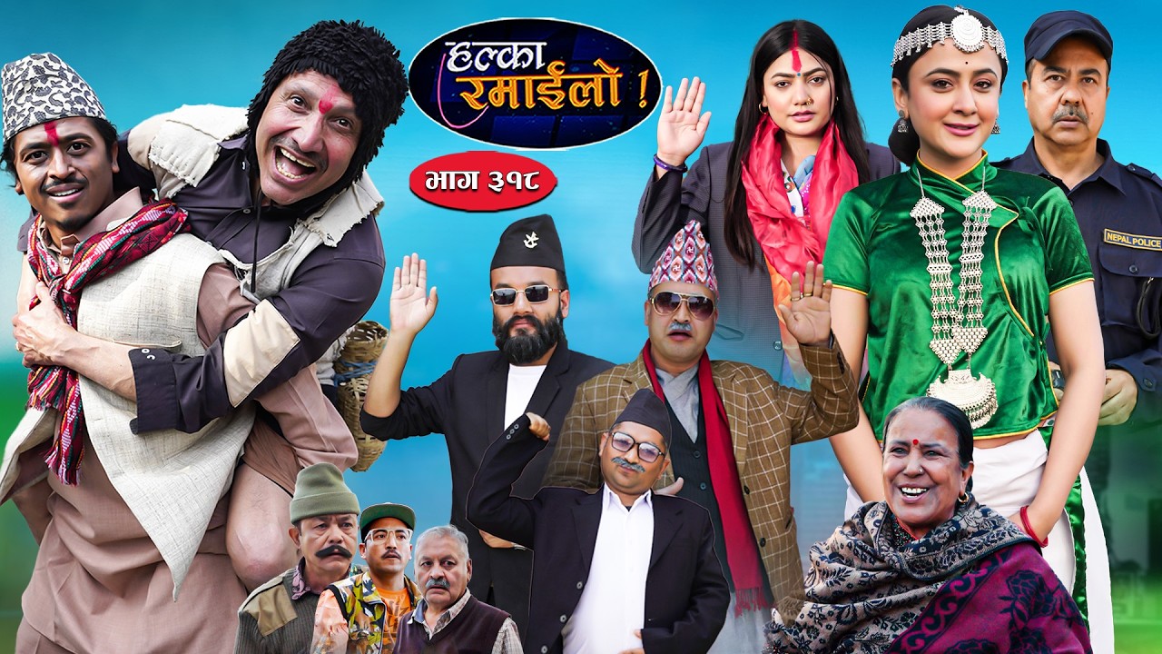 Halka Ramailo | हल्का रमाईलो || Episode 318  || 22 February 2026 || Balchhi Dhurbe || Nepali Comedy