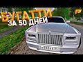 ПЕРЕКУП АВТО - КУПИТЬ БУГАТТИ ЗА 50 ДНЕЙ. 21 СЕРИЯ. RADMIR RP GTA CRMP