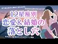 12星座別 恋愛でハマりやすい「沼」