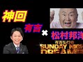 【神回】ゲスト 松村邦洋×有吉弘行 2019 サンドリ Sunday night dreamer
