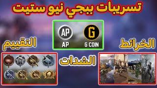 تسريبات لعبة ببجي نيو ستيت  التقييم وشحن الشدات والخرائط القادمه PUBG NEW STATE