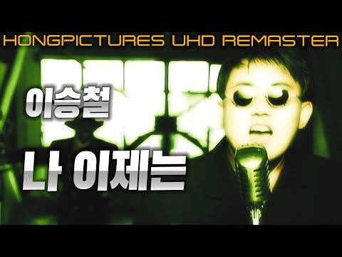 4K 【㉭】이승철 나 이제는 [OFFICIAL MUSIC VIDEO]