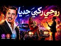 رواحي ركبي حدايا BADR OUABI أغنية رومانسية 2026 