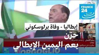 من أول من قدم التعازي بوفاة سيلفيو برلوسكوني؟