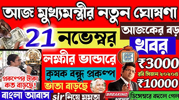 আজ 20শে নভেম্বর জনসভা থেকে লক্ষীর ভান্ডার ও বৃদ্ধ ভাতায় কৃষক বন্ধু  | বোনাস দেওয়া শুরু | Mamatalive