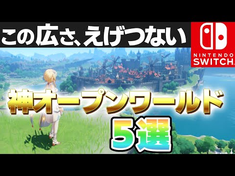 壮大過ぎて言葉を失うオープンワールド5選【おすすめソフト ニンテンドースイッチ 神ゲー】