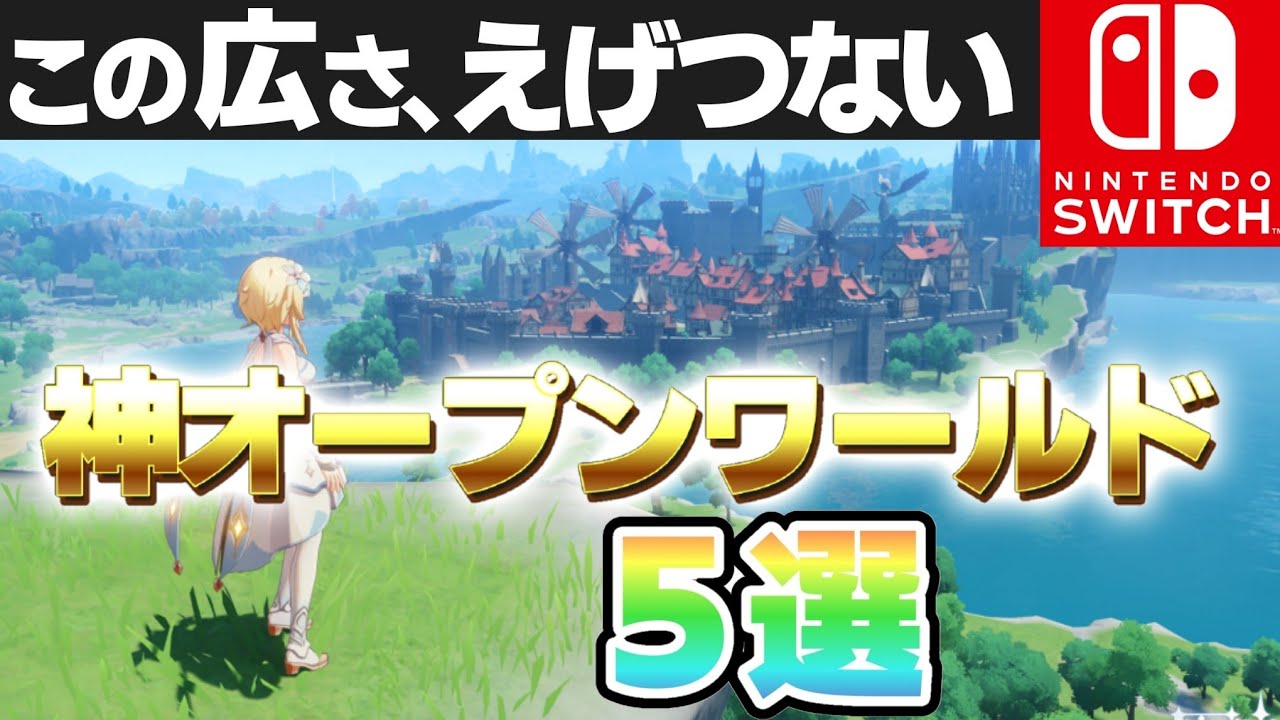 心待ちにしていた大注目新作オープンワールド５選 おすすめソフト ニンテンドースイッチ 新作 神ゲー Youtube