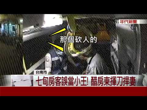 七旬房客誤當小王! 醋房東揮刀捍妻