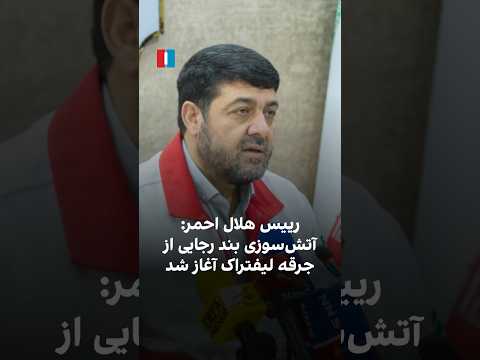 رییس هلال احمر آتش سوزی بند رجایی از جرقه لیفتراک آغاز شد