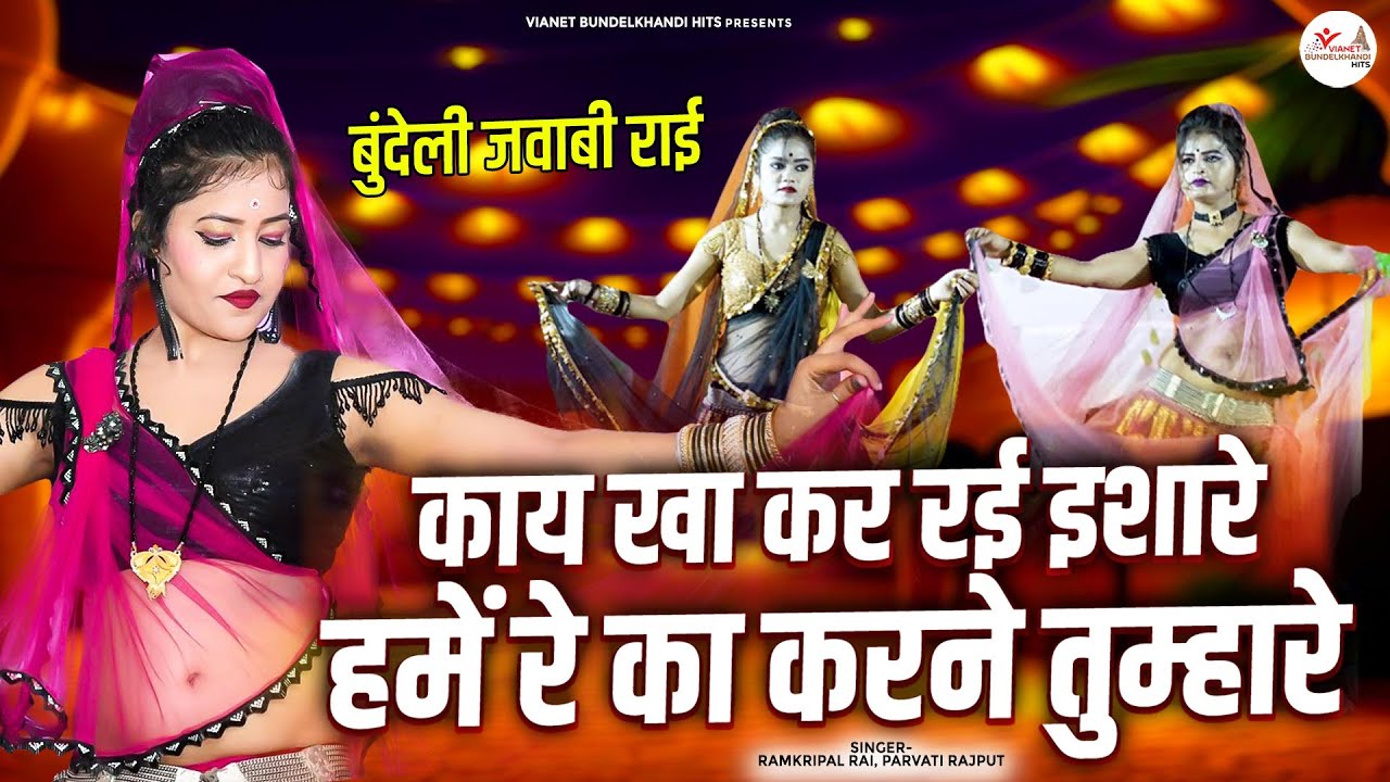 बुंदेली जवाबी राई | काय खा कर रई इशारे हमें रे का करने तुम्हारे | Bundeli Desi Rai | Jawabi Rai Song
