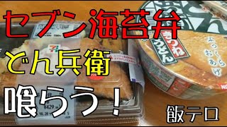 【飯テロ】セブンイレブン海苔弁当／どん兵衛きつねでお昼ご飯を喰らう！【ASMR】