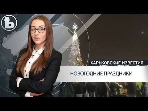 В Харькове мэр дал старт новогодним праздникам