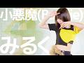 みるく(Miruku) - 小悪魔(Baddie)(CLAW-me) Japanese dance cover / 東京アイドル劇場(アイゲキ)