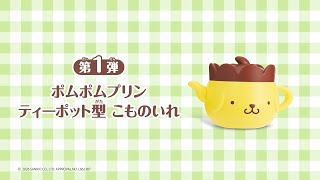ハッピーセット ポムポムプリン「ポムポムプリン ティーポット型 こものいれ」