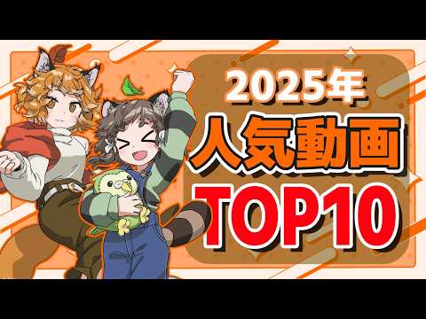 【期間限定公開】2025年再生された人気動画TOP10！【総集編】