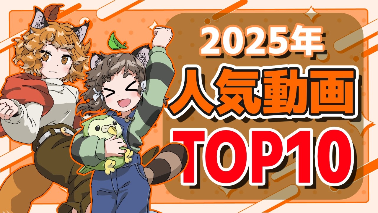 【期間限定公開】2025年再生された人気動画TOP10！【総集編】